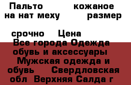 Пальто BonaDea кожаное, на нат меху, 50-52 размер, срочно  › Цена ­ 9 000 - Все города Одежда, обувь и аксессуары » Мужская одежда и обувь   . Свердловская обл.,Верхняя Салда г.